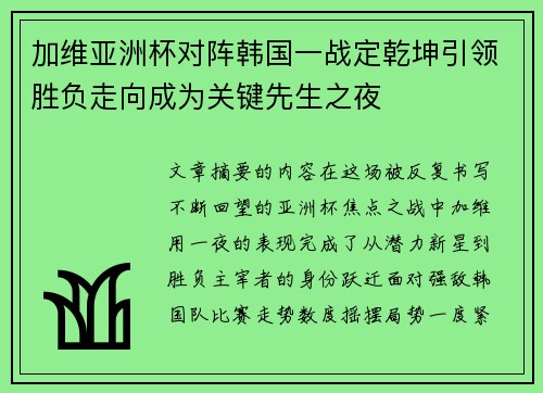 加维亚洲杯对阵韩国一战定乾坤引领胜负走向成为关键先生之夜