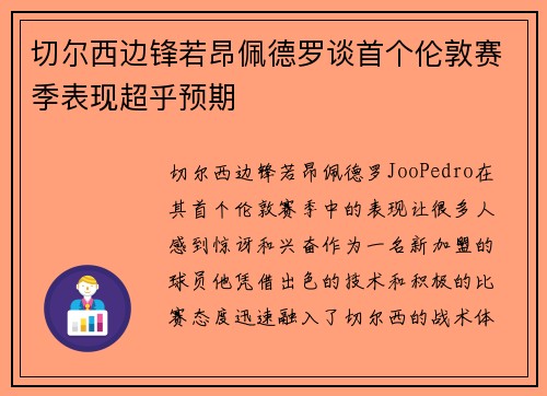 切尔西边锋若昂佩德罗谈首个伦敦赛季表现超乎预期 切尔西边锋若昂佩德罗谈首个伦敦赛季表现超乎预期