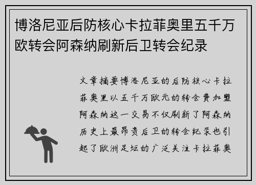 博洛尼亚后防核心卡拉菲奥里五千万欧转会阿森纳刷新后卫转会纪录