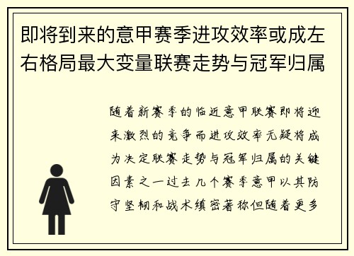 即将到来的意甲赛季进攻效率或成左右格局最大变量联赛走势与冠军归属 即将到来的意甲赛季进攻效率或成左右格局最大变量联赛走势与冠军归属