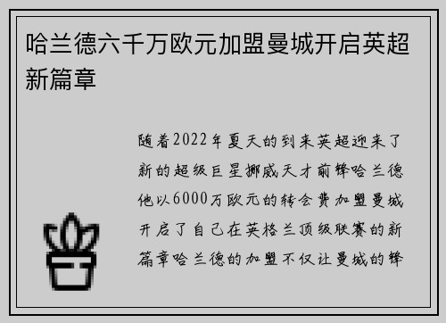 哈兰德六千万欧元加盟曼城开启英超新篇章