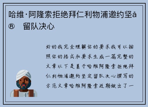 哈维·阿隆索拒绝拜仁利物浦邀约坚定留队决心