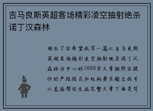 吉马良斯英超客场精彩凌空抽射绝杀诺丁汉森林