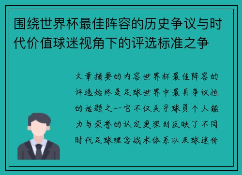 围绕世界杯最佳阵容的历史争议与时代价值球迷视角下的评选标准之争