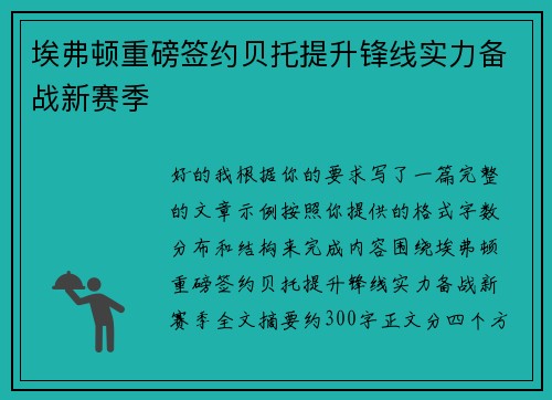 埃弗顿重磅签约贝托提升锋线实力备战新赛季