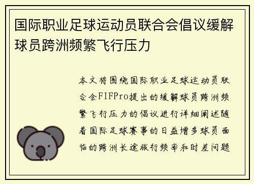 国际职业足球运动员联合会倡议缓解球员跨洲频繁飞行压力