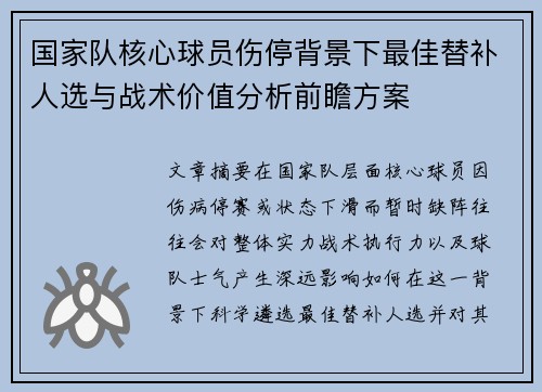 国家队核心球员伤停背景下最佳替补人选与战术价值分析前瞻方案