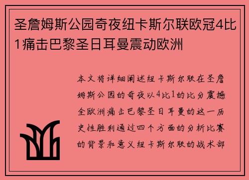 圣詹姆斯公园奇夜纽卡斯尔联欧冠4比1痛击巴黎圣日耳曼震动欧洲