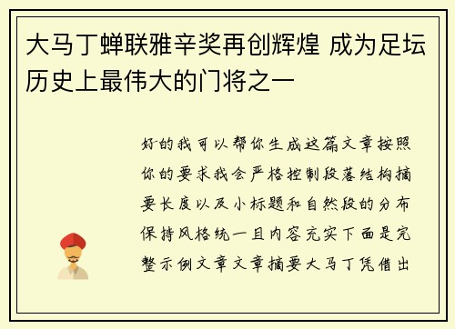大马丁蝉联雅辛奖再创辉煌 成为足坛历史上最伟大的门将之一