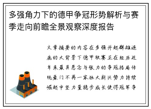 多强角力下的德甲争冠形势解析与赛季走向前瞻全景观察深度报告