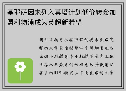 基耶萨因未列入莫塔计划低价转会加盟利物浦成为英超新希望 基耶萨因未列入莫塔计划低价转会加盟利物浦成为英超新希望