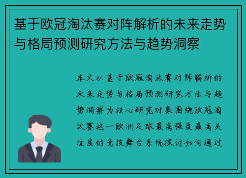 基于欧冠淘汰赛对阵解析的未来走势与格局预测研究方法与趋势洞察