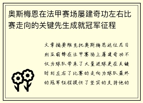 奥斯梅恩在法甲赛场屡建奇功左右比赛走向的关键先生成就冠军征程 奥斯梅恩在法甲赛场屡建奇功左右比赛走向的关键先生成就冠军征程