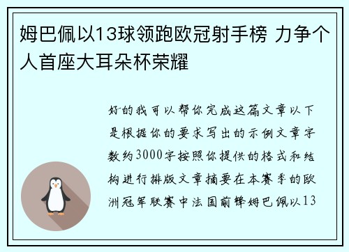 姆巴佩以13球领跑欧冠射手榜 力争个人首座大耳朵杯荣耀