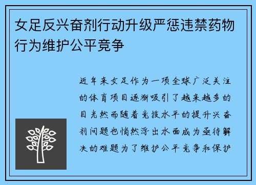 女足反兴奋剂行动升级严惩违禁药物行为维护公平竞争