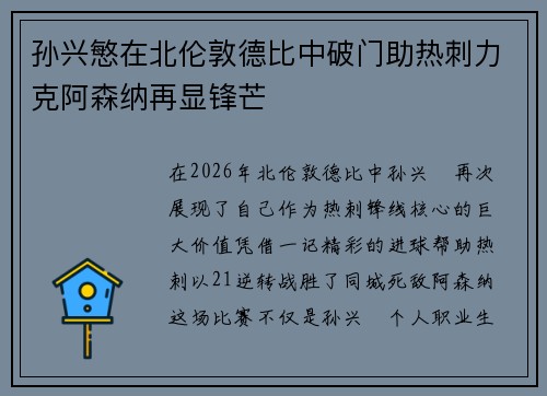 孙兴慜在北伦敦德比中破门助热刺力克阿森纳再显锋芒