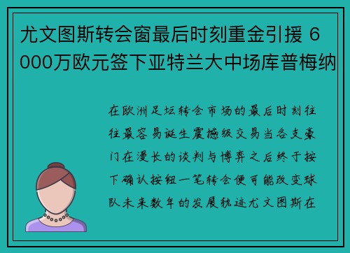 尤文图斯转会窗最后时刻重金引援 6000万欧元签下亚特兰大中场库普梅纳斯
