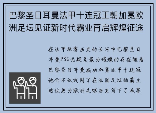 巴黎圣日耳曼法甲十连冠王朝加冕欧洲足坛见证新时代霸业再启辉煌征途