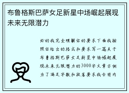 布鲁格斯巴萨女足新星中场崛起展现未来无限潜力