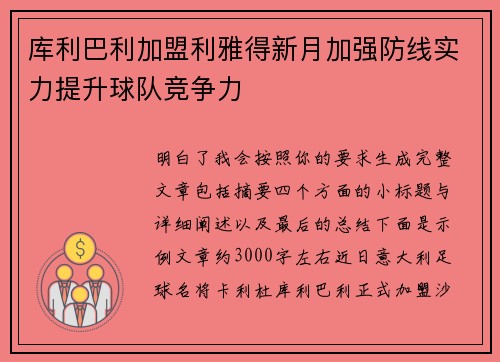 库利巴利加盟利雅得新月加强防线实力提升球队竞争力