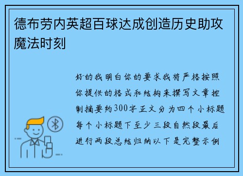 德布劳内英超百球达成创造历史助攻魔法时刻