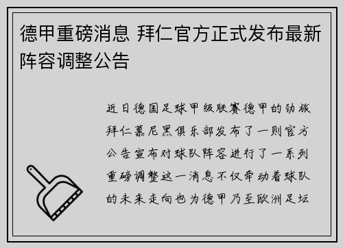 德甲重磅消息 拜仁官方正式发布最新阵容调整公告