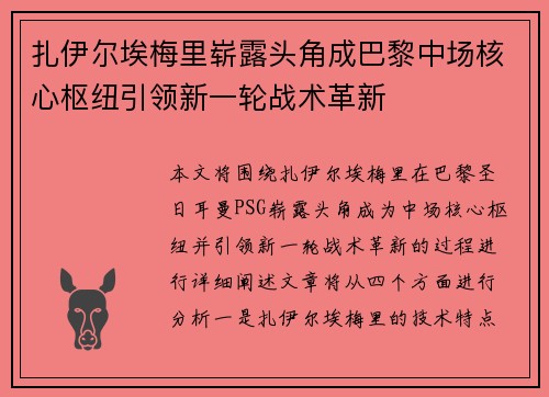 扎伊尔埃梅里崭露头角成巴黎中场核心枢纽引领新一轮战术革新