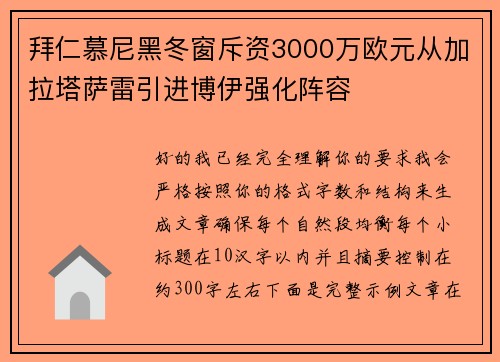 拜仁慕尼黑冬窗斥资3000万欧元从加拉塔萨雷引进博伊强化阵容