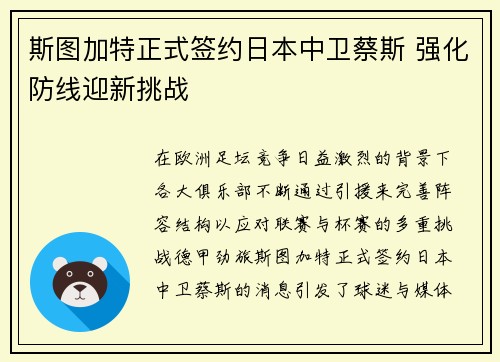 斯图加特正式签约日本中卫蔡斯 强化防线迎新挑战