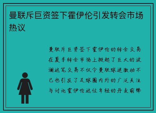 曼联斥巨资签下霍伊伦引发转会市场热议