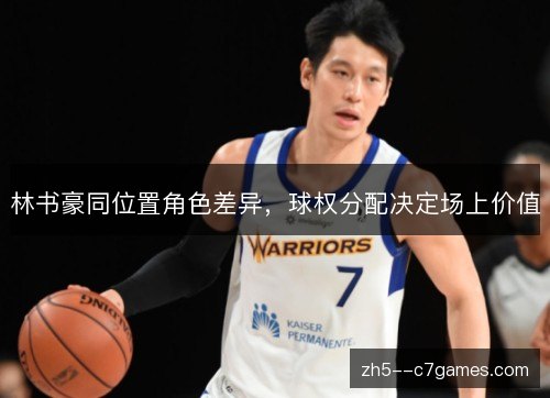 林书豪同位置角色差异,球权分配决定场上价值 林书豪同位置角色差异,球权分配决定场上价值