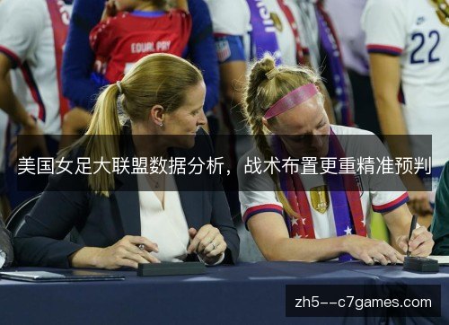 美国女足大联盟数据分析，战术布置更重精准预判