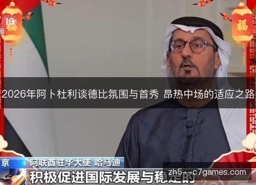 2026年阿卜杜利谈德比氛围与首秀 昂热中场的适应之路